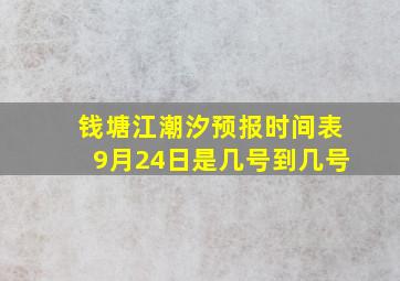 钱塘江潮汐预报时间表9月24日是几号到几号