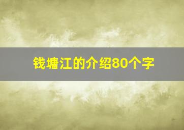 钱塘江的介绍80个字