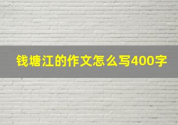 钱塘江的作文怎么写400字