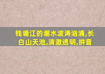 钱塘江的潮水波涛汹涌,长白山天池,清澈透明,拼音