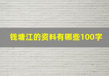 钱塘江的资料有哪些100字