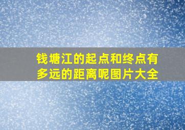 钱塘江的起点和终点有多远的距离呢图片大全