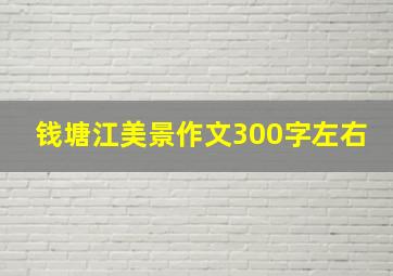 钱塘江美景作文300字左右