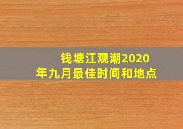 钱塘江观潮2020年九月最佳时间和地点