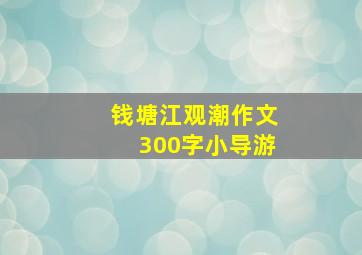 钱塘江观潮作文300字小导游