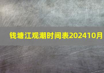 钱塘江观潮时间表202410月