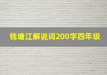 钱塘江解说词200字四年级