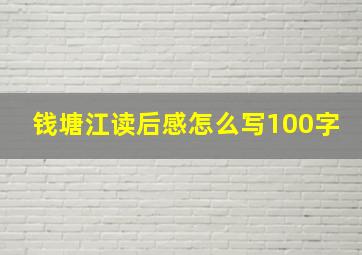 钱塘江读后感怎么写100字