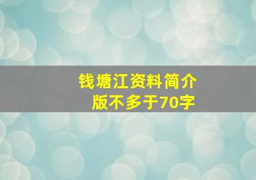 钱塘江资料简介版不多于70字