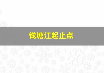 钱塘江起止点