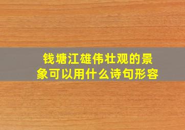 钱塘江雄伟壮观的景象可以用什么诗句形容