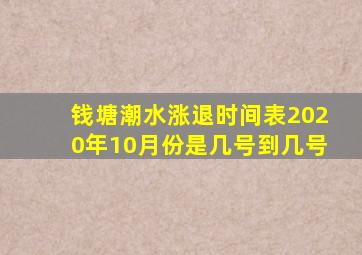 钱塘潮水涨退时间表2020年10月份是几号到几号