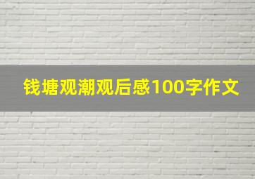 钱塘观潮观后感100字作文