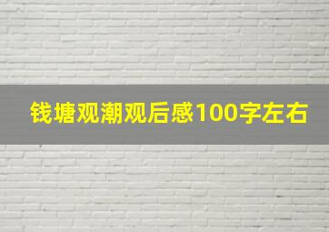 钱塘观潮观后感100字左右