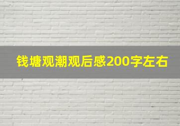 钱塘观潮观后感200字左右