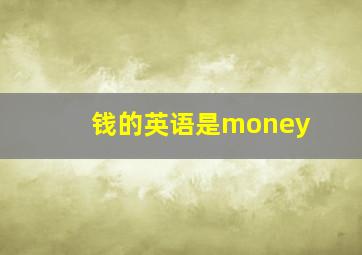 钱的英语是money