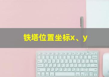 铁塔位置坐标x、y