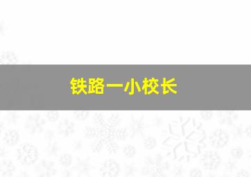 铁路一小校长