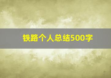 铁路个人总结500字