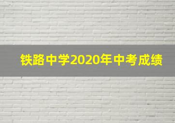 铁路中学2020年中考成绩