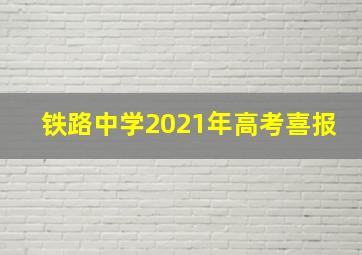 铁路中学2021年高考喜报