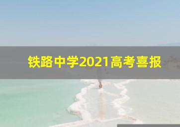 铁路中学2021高考喜报