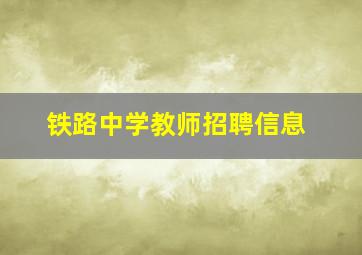 铁路中学教师招聘信息