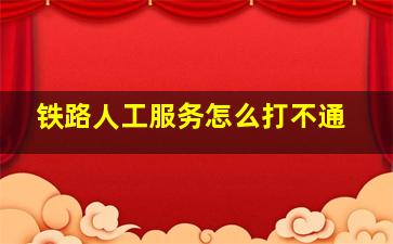 铁路人工服务怎么打不通