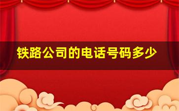 铁路公司的电话号码多少