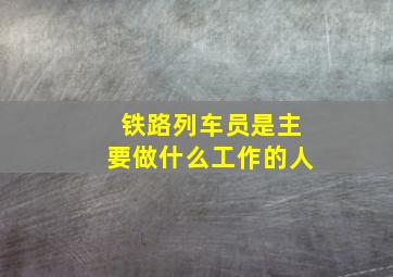 铁路列车员是主要做什么工作的人