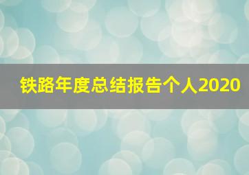 铁路年度总结报告个人2020