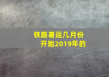 铁路暑运几月份开始2019年的