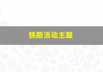 铁路活动主题