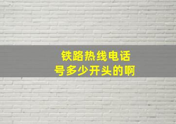 铁路热线电话号多少开头的啊