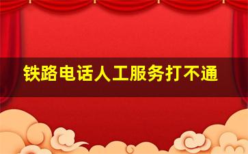 铁路电话人工服务打不通