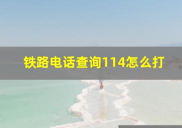 铁路电话查询114怎么打