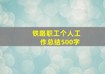 铁路职工个人工作总结500字