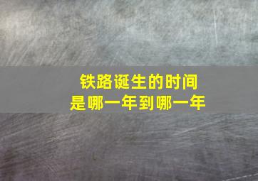 铁路诞生的时间是哪一年到哪一年