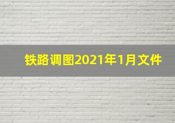 铁路调图2021年1月文件