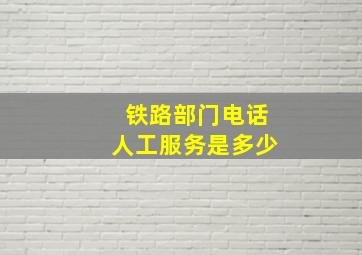 铁路部门电话人工服务是多少