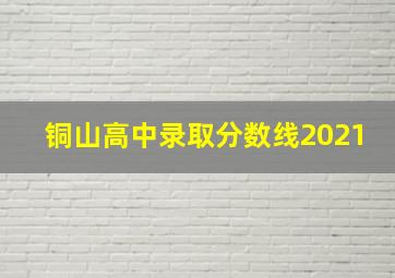 铜山高中录取分数线2021