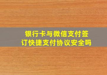 银行卡与微信支付签订快捷支付协议安全吗