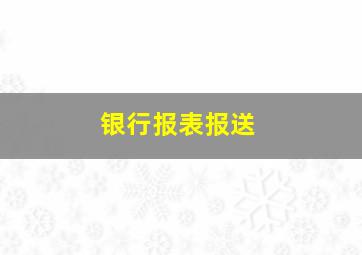 银行报表报送