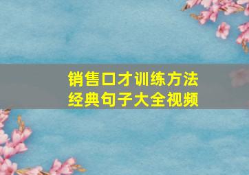 销售口才训练方法经典句子大全视频