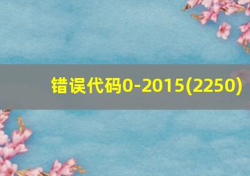 错误代码0-2015(2250)