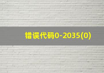 错误代码0-2035(0)