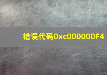 错误代码0xc000000F4