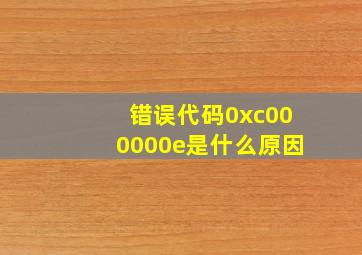 错误代码0xc000000e是什么原因