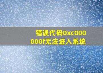 错误代码0xc000000f无法进入系统