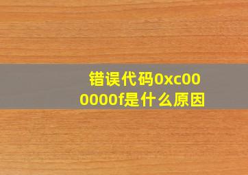 错误代码0xc000000f是什么原因